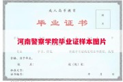 河南警察学院毕业证样本图片