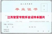 江苏警官学院毕业证样本图片