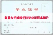 集美大学诚毅学院毕业证样本图片