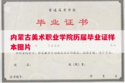 内蒙古美术职业学院历届毕业证样本图片