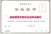 湖南警察学院毕业证样本图片