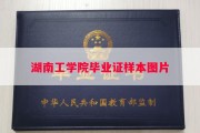 湖南工学院毕业证样本图片
