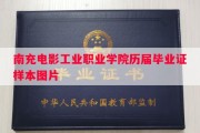 南充电影工业职业学院历届毕业证样本图片