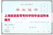 上海旅游高等专科学校毕业证样本图片