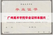 广州美术学院毕业证样本图片