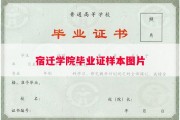 宿迁学院毕业证样本图片