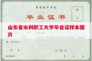 山东省水利职工大学毕业证样本图片