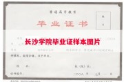 长沙学院毕业证样本图片