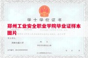 郑州工业安全职业学院毕业证样本图片