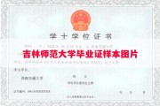 吉林师范大学毕业证样本图片
