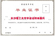 长沙理工大学毕业证样本图片
