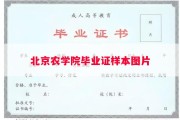 北京农学院毕业证样本图片