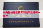 中央党校继续教育学院毕业证样本图片