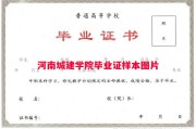 河南城建学院毕业证样本图片