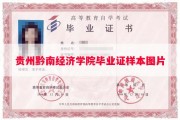 贵州黔南经济学院毕业证样本图片