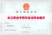 长江职业学院毕业证样本图片