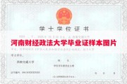 河南财经政法大学毕业证样本图片