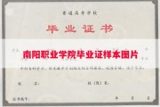 南阳职业学院毕业证样本图片