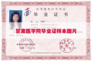 甘肃医学院毕业证样本图片