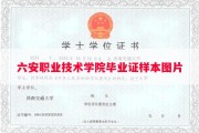 六安职业技术学院毕业证样本图片