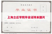 上海立达学院毕业证样本图片