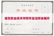 建东职业技术学院毕业证样本图片