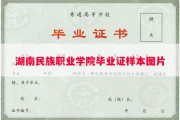 湖南民族职业学院毕业证样本图片