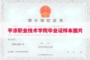 平凉职业技术学院毕业证样本图片