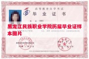 黑龙江民族职业学院历届毕业证样本图片