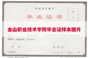金山职业技术学院毕业证样本图片