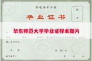 华东师范大学毕业证样本图片