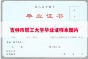 吉林市职工大学毕业证样本图片