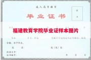 福建教育学院毕业证样本图片