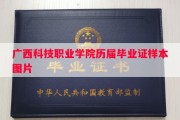 广西科技职业学院历届毕业证样本图片