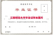 江西财经大学毕业证样本图片