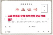 云南交通职业技术学院毕业证样本图片