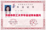 济南市职工大学毕业证样本图片