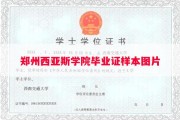 郑州西亚斯学院毕业证样本图片