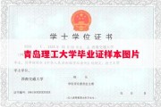 青岛理工大学毕业证样本图片