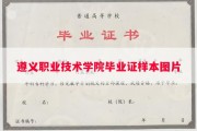 遵义职业技术学院毕业证样本图片
