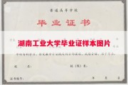 湖南工业大学毕业证样本图片
