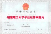 福建理工大学毕业证样本图片