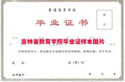 吉林省教育学院毕业证样本图片