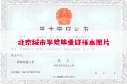 北京城市学院毕业证样本图片