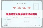 海南师范大学毕业证样本图片