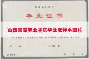 山西警官职业学院毕业证样本图片