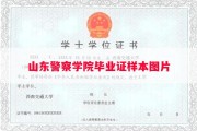 山东警察学院毕业证样本图片