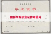 榆林学院毕业证样本图片