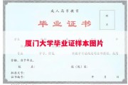 厦门大学毕业证样本图片