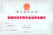 安徽科技学院毕业证样本图片